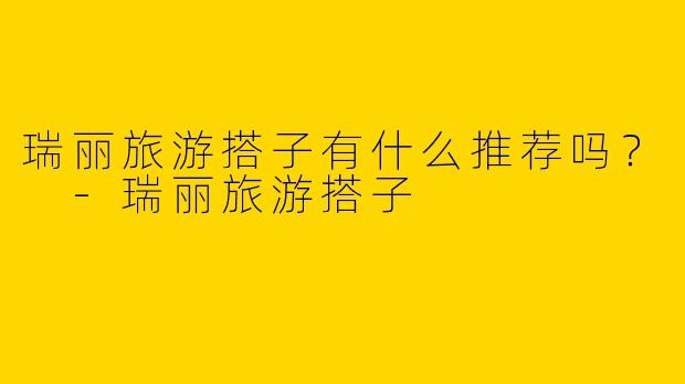 瑞丽旅游搭子有什么推荐吗？ 