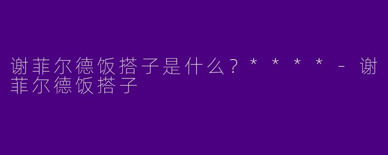 谢菲尔德饭搭子是什么?****