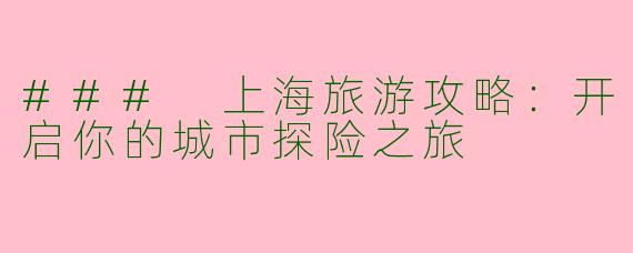 ### 上海旅游攻略：开启你的城市探险之旅