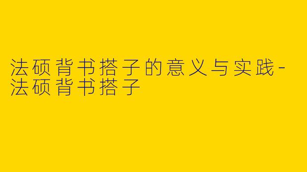 法硕背书搭子的意义与实践-法硕背书搭子