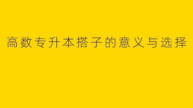 高数专升本搭子的意义与选择