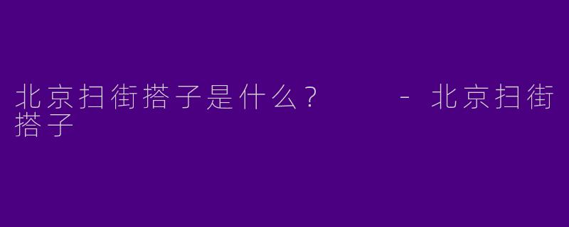 北京扫街搭子是什么?