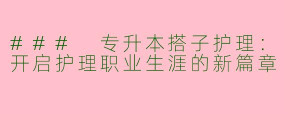 ### 专升本搭子护理:开启护理职业生涯的新篇章
