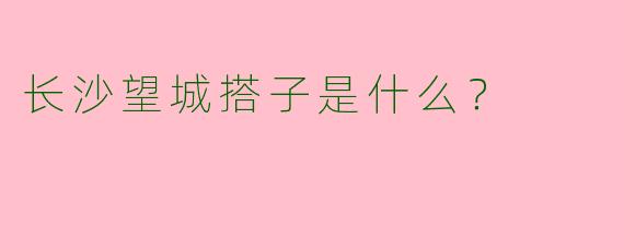 长沙望城搭子是什么？  