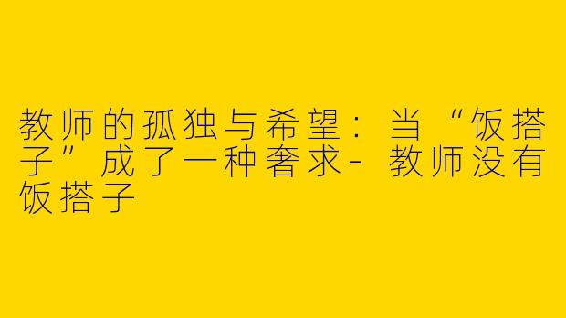 教师的孤独与希望：当“饭搭子”成了一种奢求