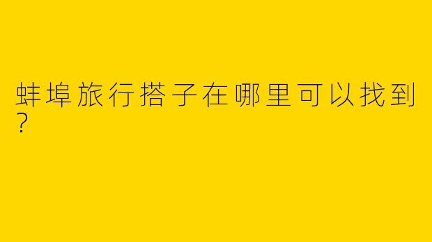 蚌埠旅行搭子在哪里可以找到?
