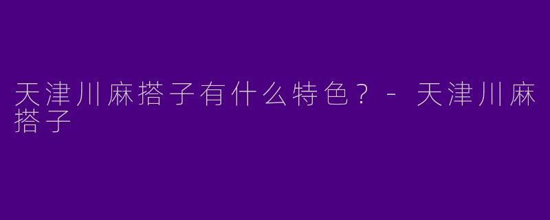 天津川麻搭子有什么特色?