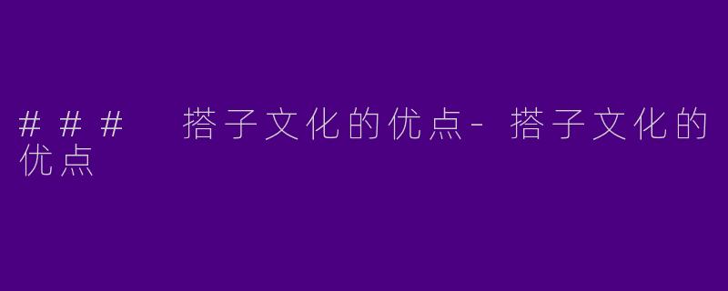 ### 搭子文化的优点