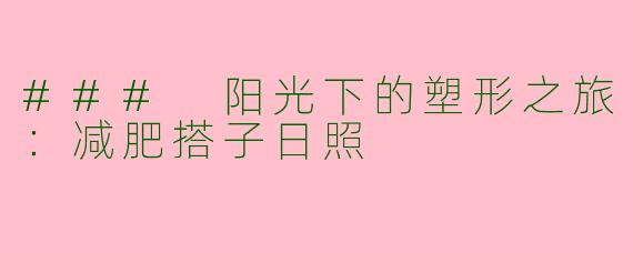 ### 阳光下的塑形之旅：减肥搭子日照
