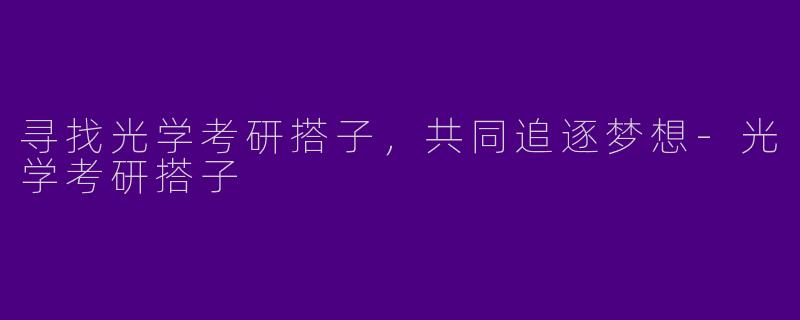 寻找光学考研搭子，共同追逐梦想