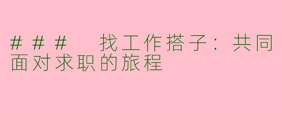 ### 找工作搭子：共同面对求职的旅程