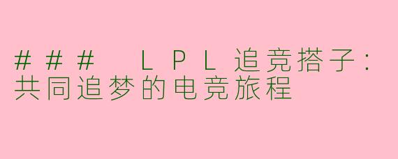 ### LPL追竞搭子：共同追梦的电竞旅程