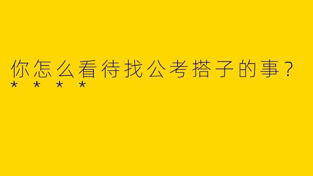 你怎么看待找公考搭子的事？****