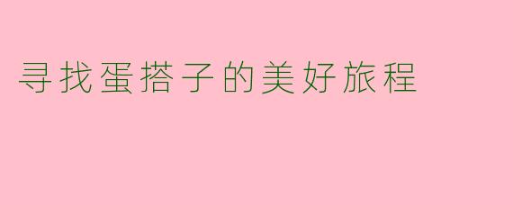 寻找蛋搭子的美好旅程