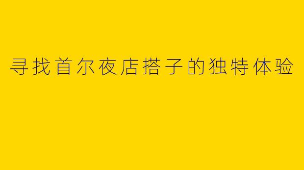 寻找首尔夜店搭子的独特体验