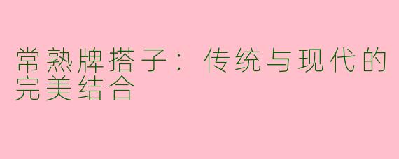 常熟牌搭子：传统与现代的完美结合