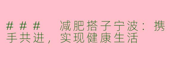 ### 减肥搭子宁波：携手共进，实现健康生活