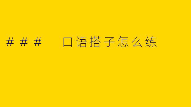 ### 口语搭子怎么练