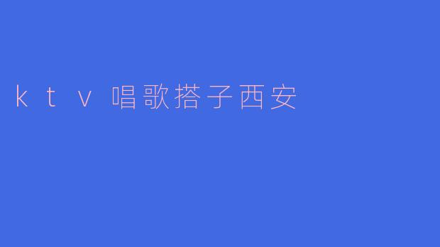 ktv唱歌搭子西安