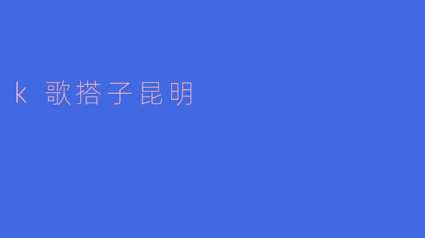 k歌搭子昆明