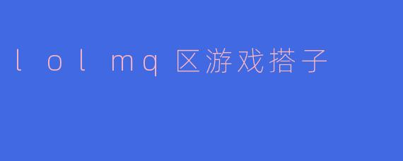 什么是LOL的游戏搭子？