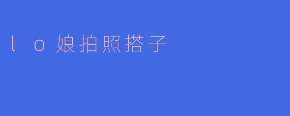 lo娘拍照搭子