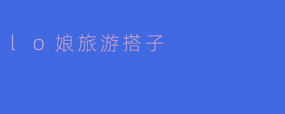lo娘旅游搭子