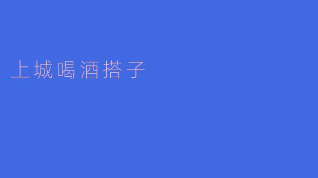 你觉得上城喝酒搭子的最佳选择是什么？