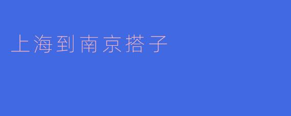 上海到南京搭子