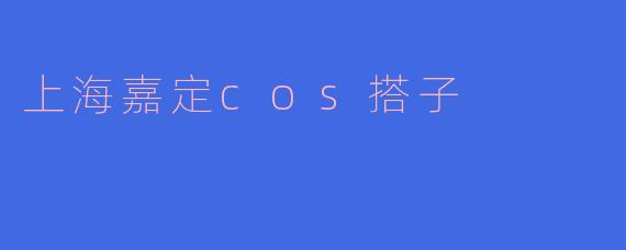 ### 探秘上海嘉定的Cosplay文化与搭子们的热情