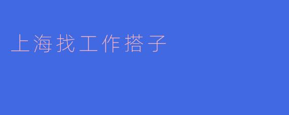 上海找工作搭子