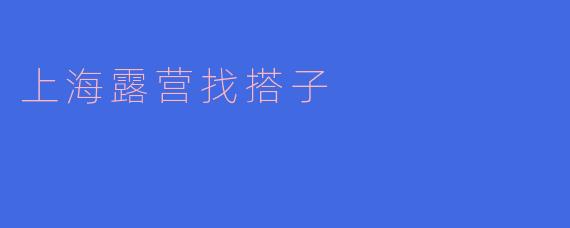 上海露营找搭子