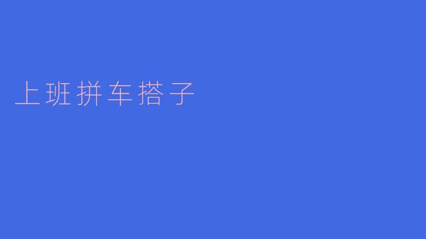 上班拼车搭子