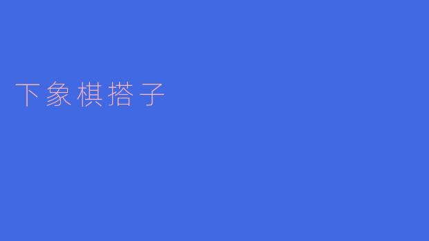 下象棋搭子