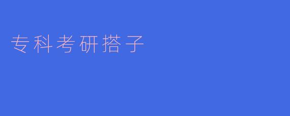 专科考研搭子