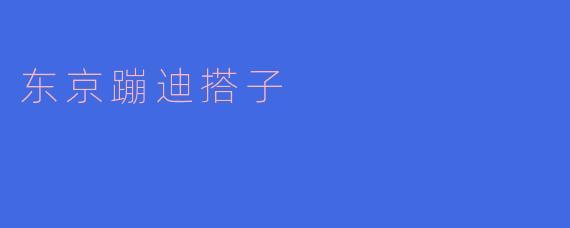东京蹦迪搭子
