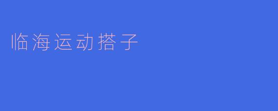 临海运动搭子
