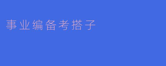 事业编备考搭子