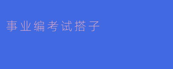 什么是事业编考试搭子？有什么优势？