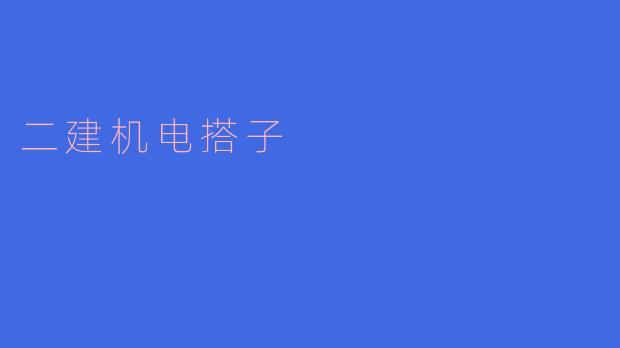 二建机电搭子