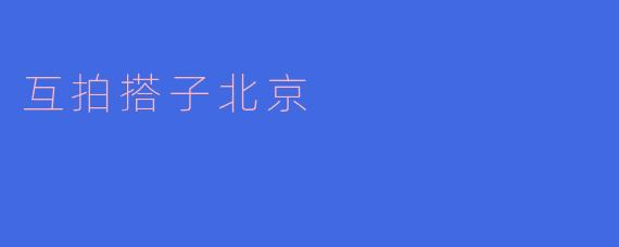 互拍搭子北京