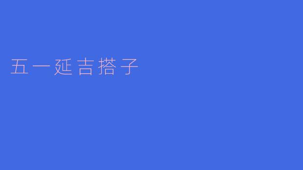 五一期间延吉附近有哪些推荐的搭子活动?