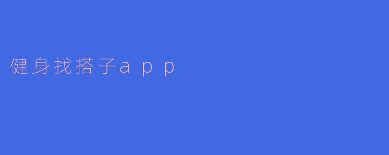 健身找搭子app