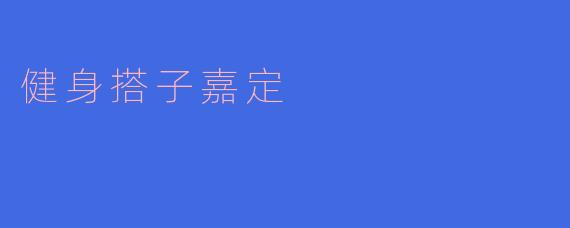 健身搭子嘉定