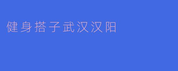 健身搭子武汉汉阳