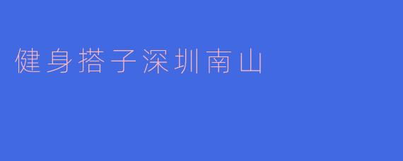 健身搭子深圳南山