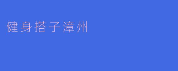 健身搭子漳州