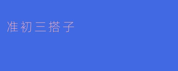 ### 准初三搭子的成长与挑战
