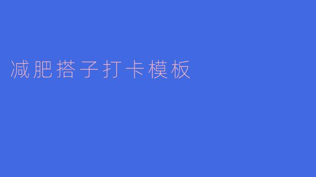 减肥搭子打卡模板应该包含哪些内容?**