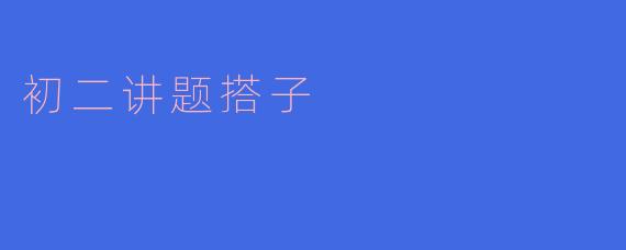 初二讲题搭子